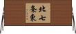 北七条東 Horizontal Wall Scroll