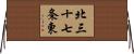 北三十七条東 Horizontal Wall Scroll