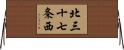 北三十七条西 Horizontal Wall Scroll