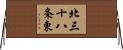 北三十八条東 Horizontal Wall Scroll