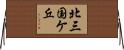 北三国ケ丘 Horizontal Wall Scroll