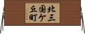 北三国ケ丘町 Horizontal Wall Scroll