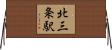 北三条駅 Horizontal Wall Scroll