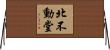 北不動堂 Horizontal Wall Scroll