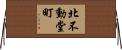 北不動堂町 Horizontal Wall Scroll