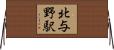 北与野駅 Horizontal Wall Scroll