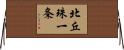 北丘珠一条 Horizontal Wall Scroll