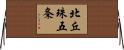 北丘珠五条 Horizontal Wall Scroll