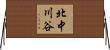 北中川谷 Horizontal Wall Scroll