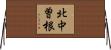 北中曽根 Horizontal Wall Scroll