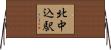 北中込駅 Horizontal Wall Scroll