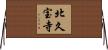北久宝寺 Horizontal Wall Scroll