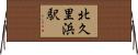 北久里浜駅 Horizontal Wall Scroll