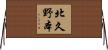 北久野本 Horizontal Wall Scroll