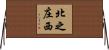 北之庄西 Horizontal Wall Scroll