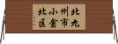 北九州市小倉北区 Horizontal Wall Scroll