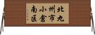 北九州市小倉南区 Horizontal Wall Scroll