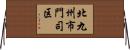 北九州市門司区 Horizontal Wall Scroll