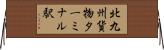 北九州貨物ターミナル駅 Horizontal Wall Scroll