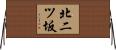 北二ツ坂 Horizontal Wall Scroll