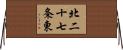 北二十七条東 Horizontal Wall Scroll