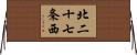 北二十七条西 Horizontal Wall Scroll