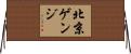 北京ゲンジ Horizontal Wall Scroll