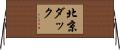 北京ダック Horizontal Wall Scroll