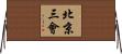 北京三會 Horizontal Wall Scroll