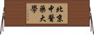 北京中醫藥大學 Horizontal Wall Scroll