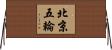 北京五輪 Horizontal Wall Scroll