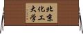 北京化工大学 Horizontal Wall Scroll
