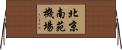 北京南苑機場 Horizontal Wall Scroll