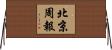 北京周報 Horizontal Wall Scroll