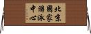 北京國家游泳中心 Horizontal Wall Scroll