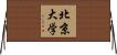 北京大学 Horizontal Wall Scroll