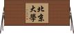 北京大學 Horizontal Wall Scroll