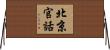 北京官話 Horizontal Wall Scroll