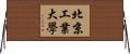 北京工業大學 Horizontal Wall Scroll