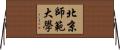 北京師範大學 Horizontal Wall Scroll