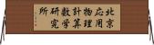 北京応用物理計算数学研究所 Horizontal Wall Scroll
