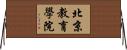 北京教育學院 Horizontal Wall Scroll