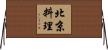 北京料理 Horizontal Wall Scroll