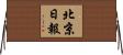 北京日報 Horizontal Wall Scroll