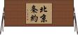 北京条約 Horizontal Wall Scroll