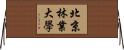 北京林業大學 Horizontal Wall Scroll