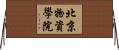 北京物資學院 Horizontal Wall Scroll