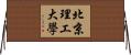 北京理工大學 Horizontal Wall Scroll