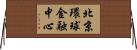 北京環球金融中心 Horizontal Wall Scroll
