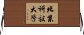 北京科技大学 Horizontal Wall Scroll